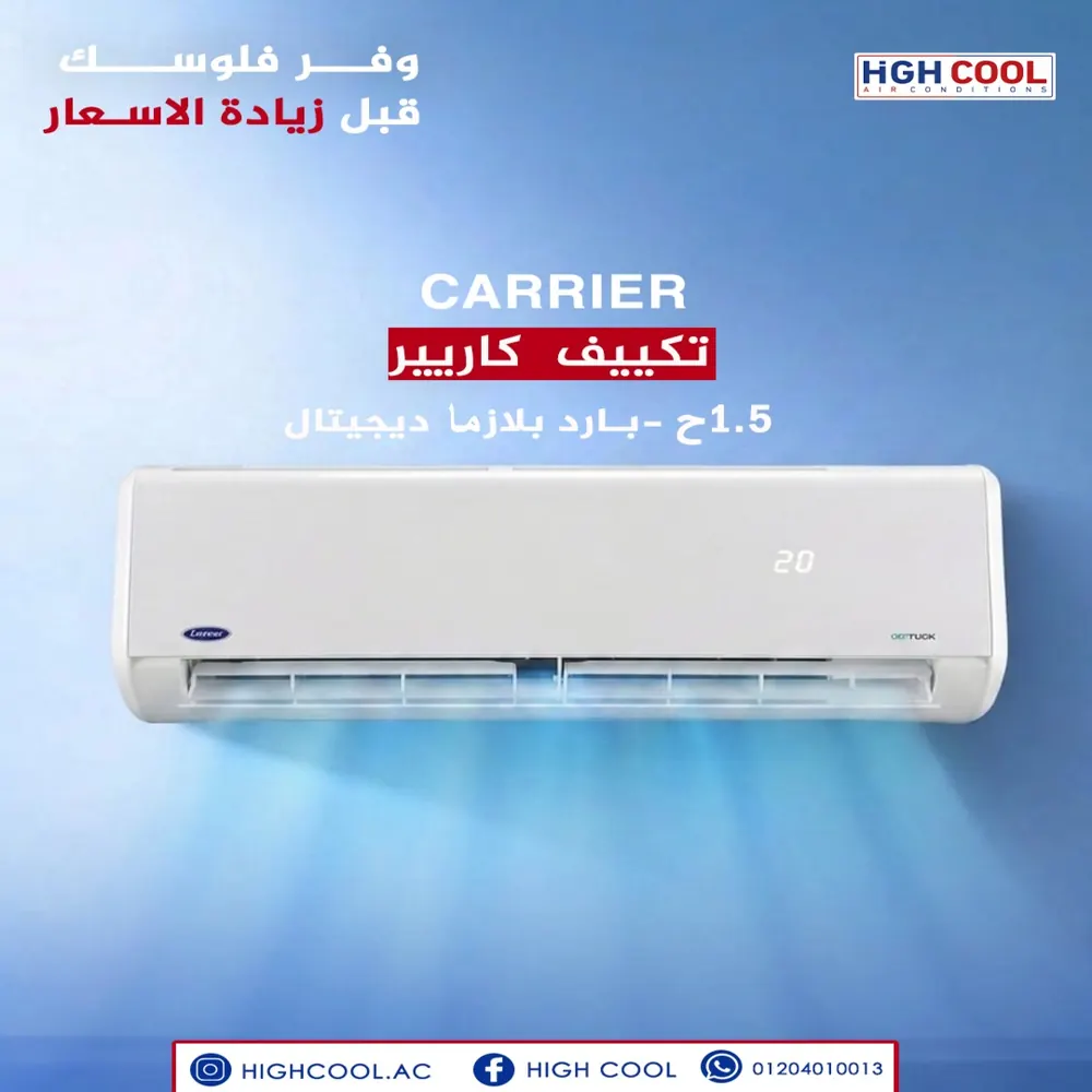 كاريير بارد بلازما ديجيتال 1.5 حصان
