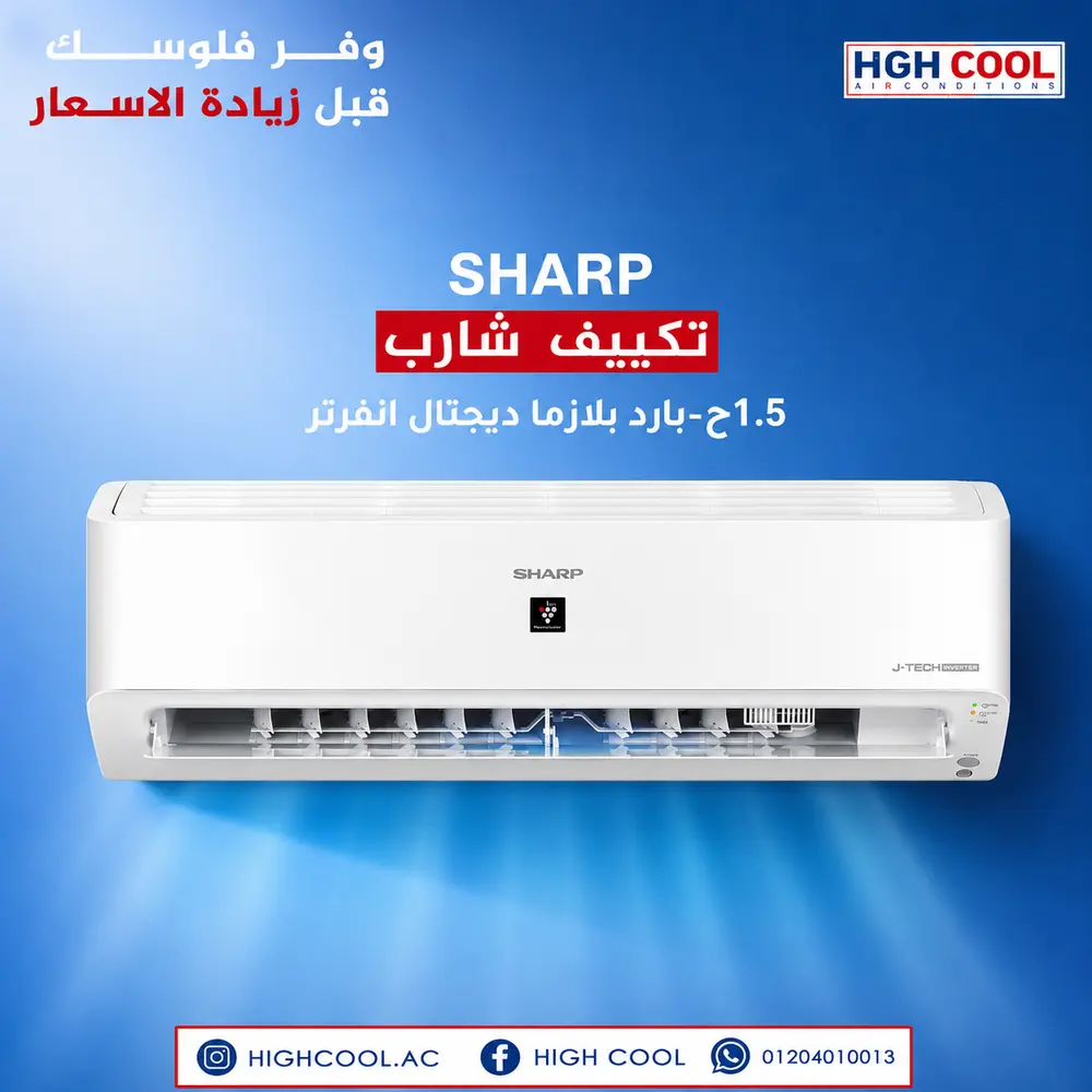 شارب بارد بلازما ديجيتال انفرتر 1.5 حصان