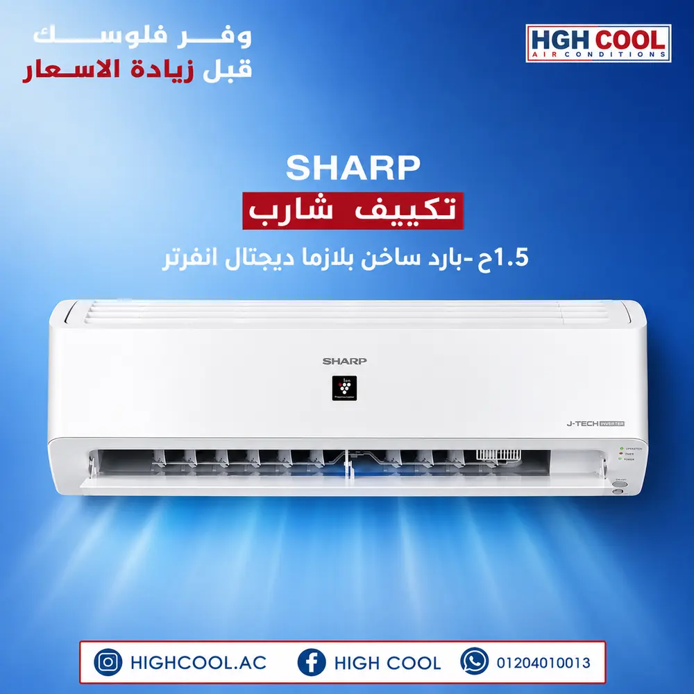 شارب بارد ساخن بلازما ديجيتال انفرتر 1.5 حصان