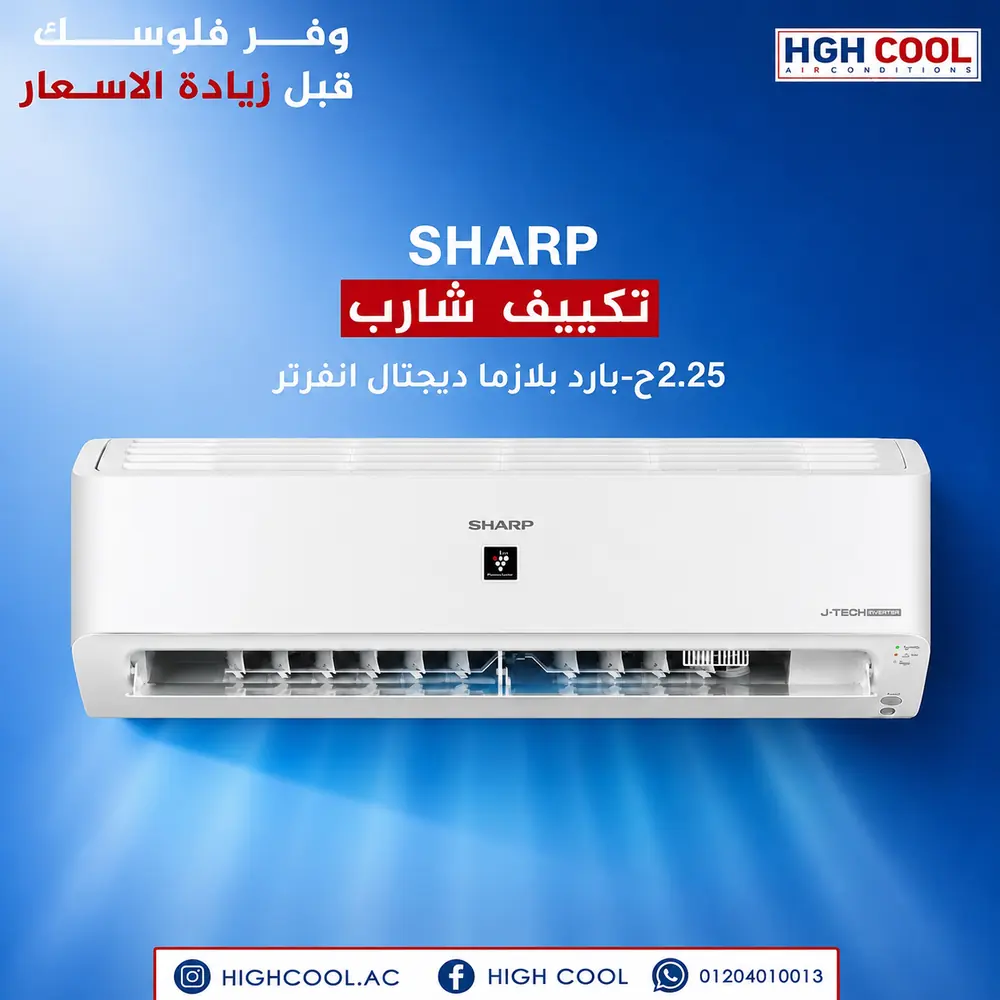 شارب بارد بلازما ديجيتال انفرتر 2.25 حصان
