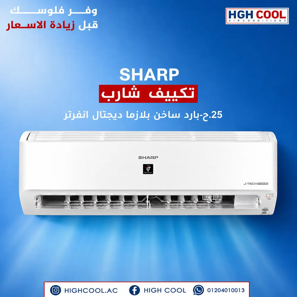شارب بارد ساخن بلازما ديجيتال انفرتر 2.25 حصان
