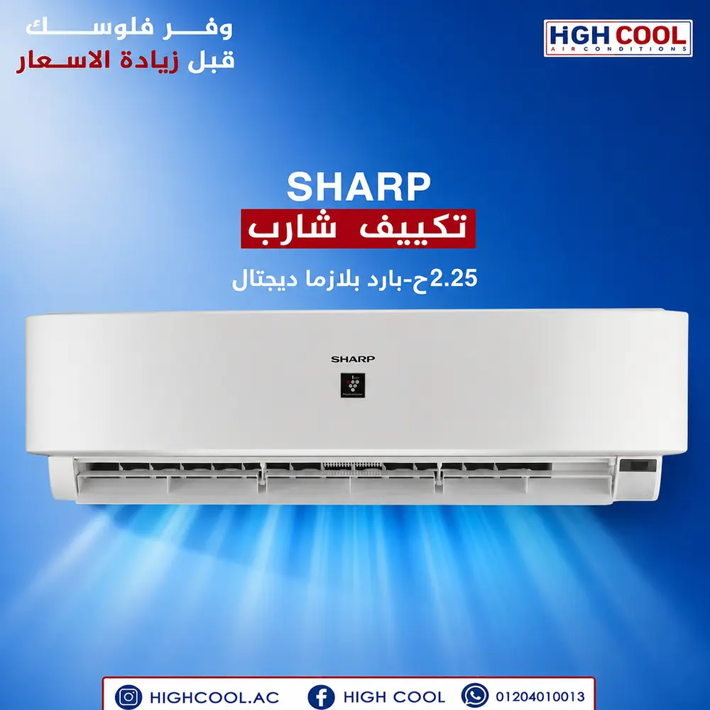 شارب بارد بلازما ديجيتال 2.25 حصان