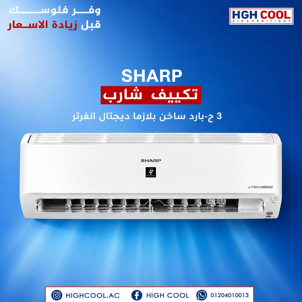 شارب بارد ساخن بلازما ديجيتال انفرتر 3 حصان