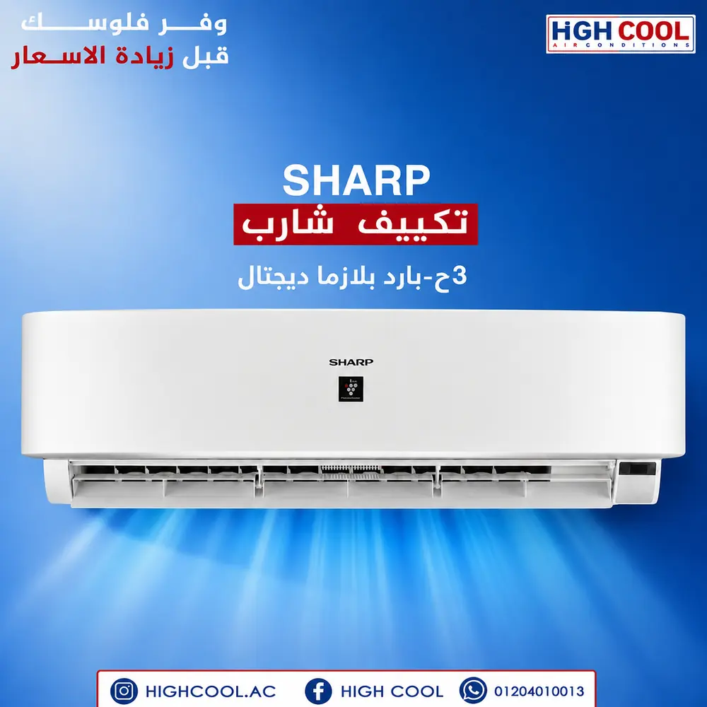 شارب بارد ساخن بلازما ديجيتال 3 حصان