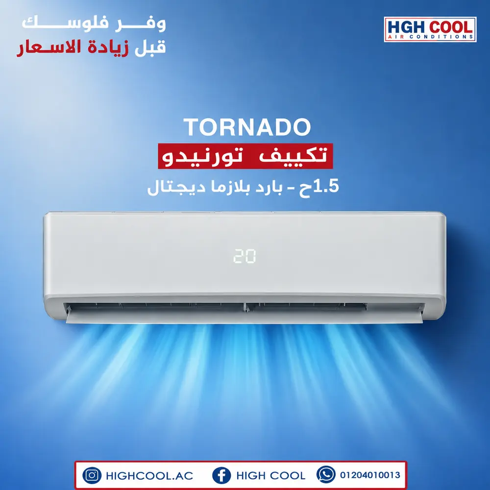 تورنيدو بارد بلازما ديجيتال 1.5 حصان