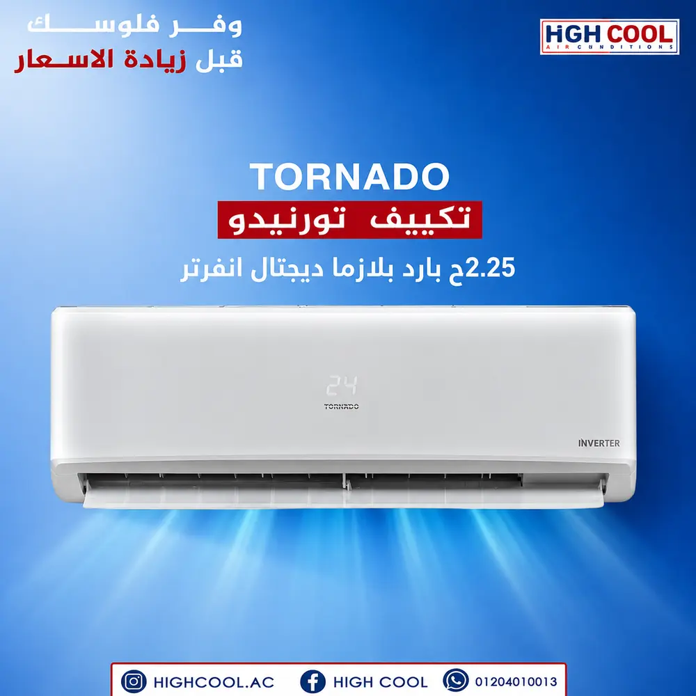 تورنيدو بارد ساخن انفرتر 2.25 حصان