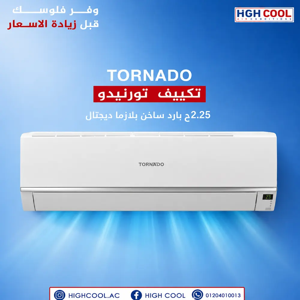 تورنيدو بارد ساخن بلازما ديجيتال 2.25 حصان