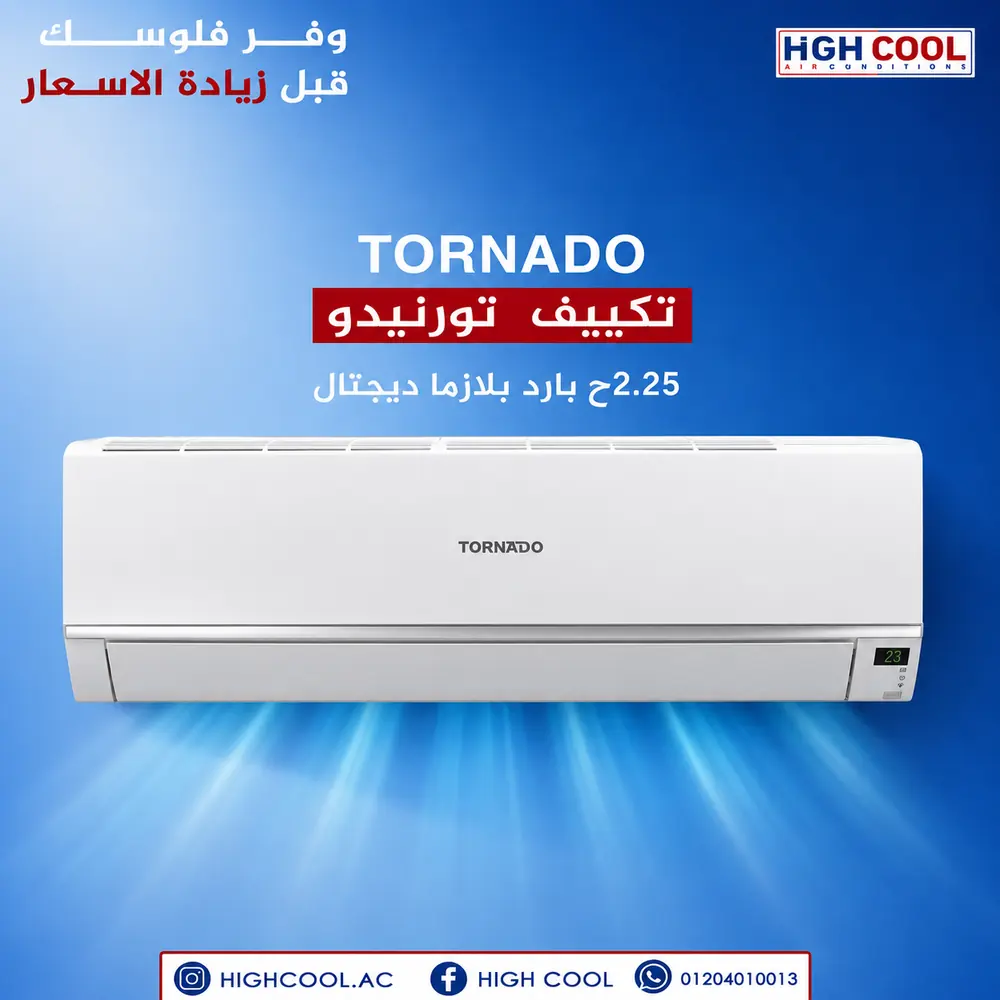 تورنيدو بارد بلازما ديجيتال 2.25 حصان